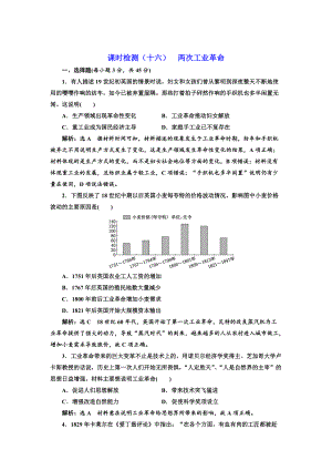 高考?xì)v史江蘇專版課時(shí)檢測(cè)：十六 兩次工業(yè)革命 含解析