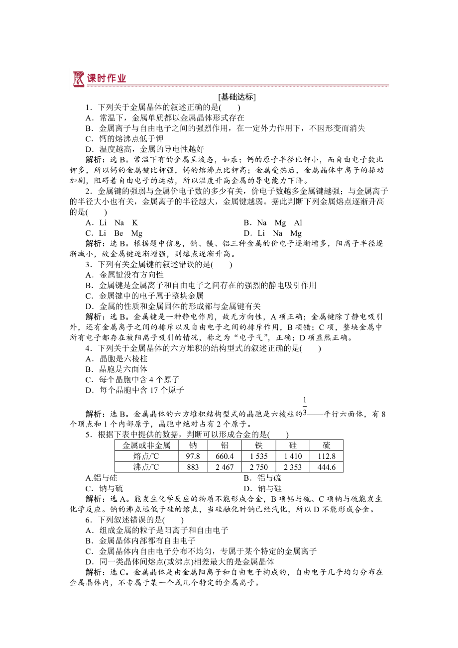 精修版高中化學蘇教版選修3作業(yè)： 專題3第一單元 金屬鍵　金屬晶體 作業(yè) Word版含解析_第1頁