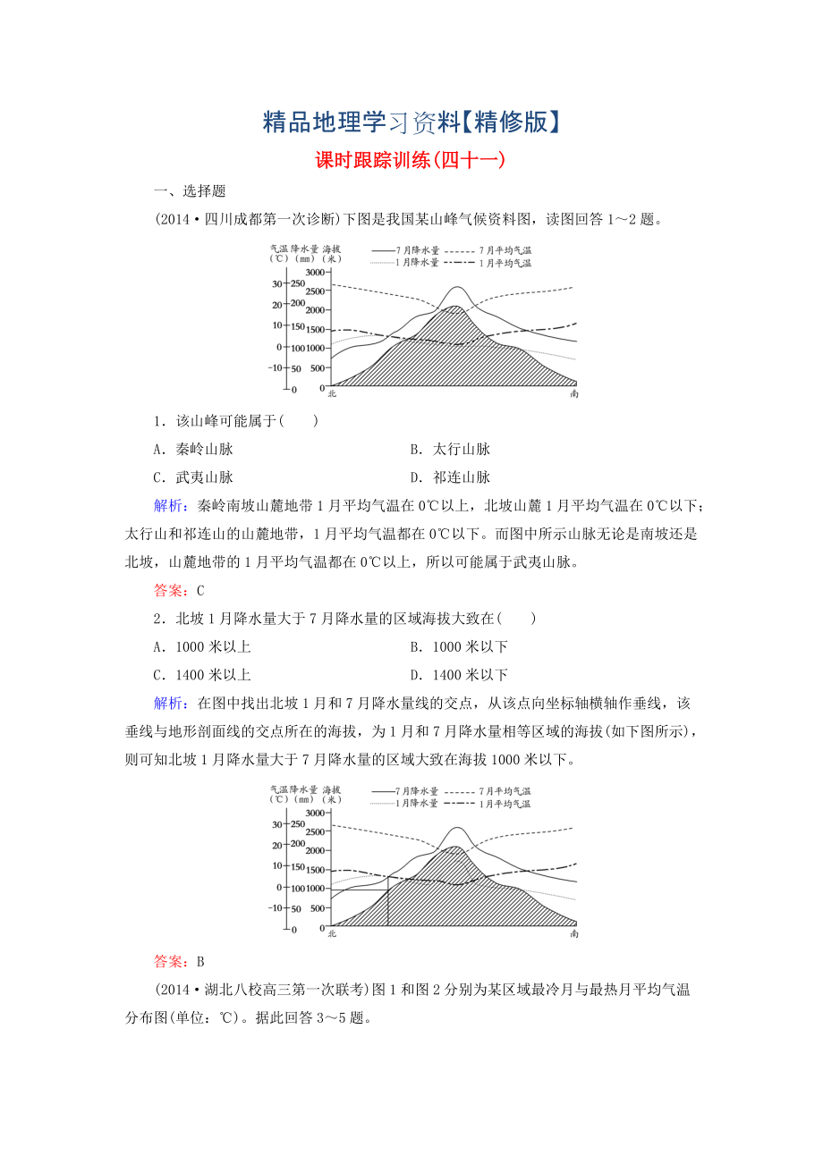 精修版【與名師對話】新課標(biāo)高考地理總復(fù)習(xí) 課時(shí)跟蹤訓(xùn)練41_第1頁