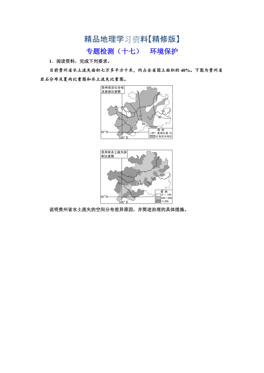 精修版全國高考高三地理二輪復習 二大選考 擇一而攻練習 專題檢測十七 環(huán)境保護 Word版含解析_第1頁