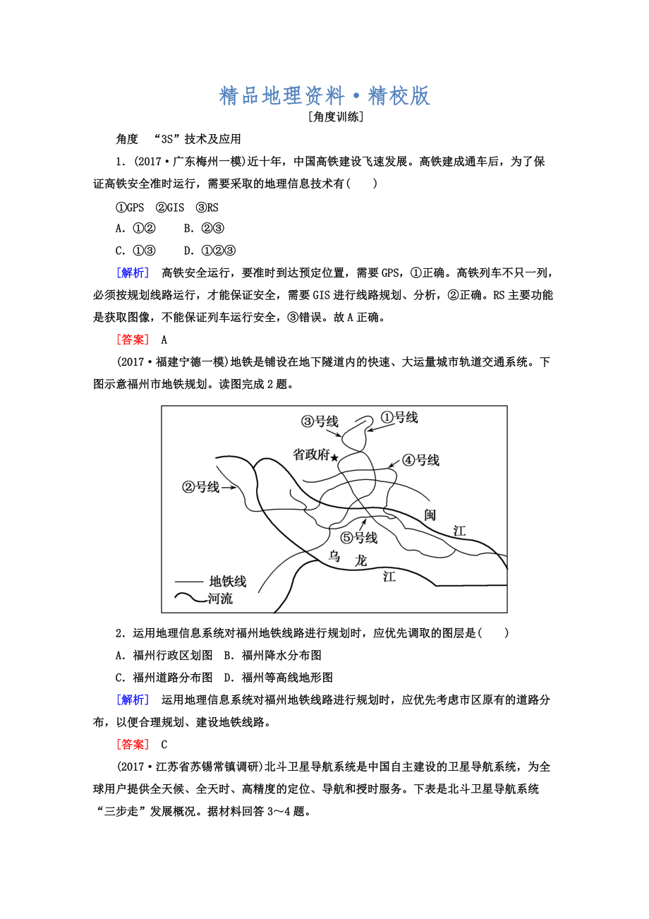 精校版高考地理二輪專題復習檢測：第一部分 專題突破篇 專題七 區(qū)域可持續(xù)發(fā)展 2713b Word版含答案_第1頁