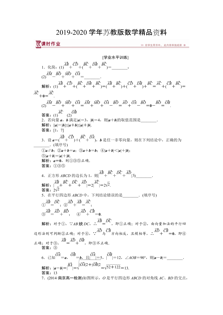 數(shù)學(xué)蘇教版必修4 第2章2.2.1向量的加法 向量的減法 作業(yè) Word版含解析_第1頁