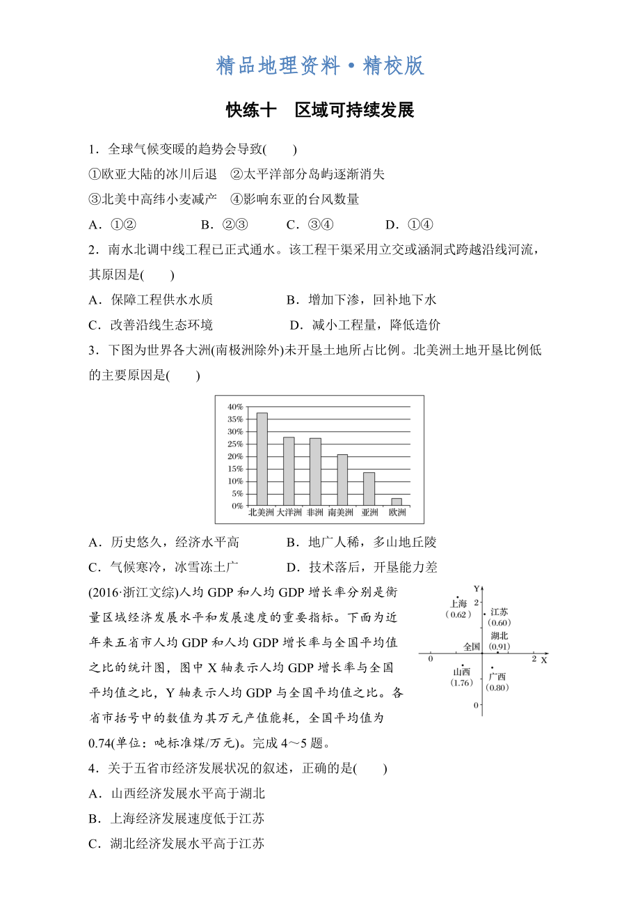 精校版浙江选考考前特训学考70分快练选择题：快练十　区域可持续发展 Word版含解析_第1页