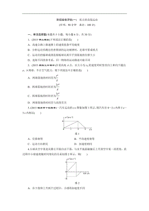 階段驗收評估(一) 質(zhì)點的直線運動