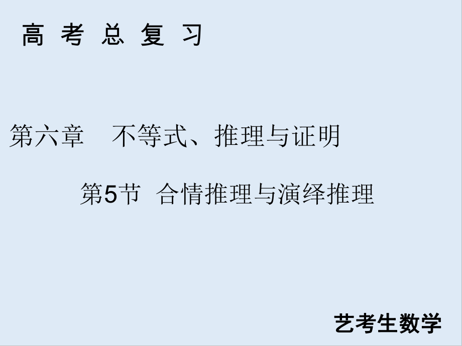 高考藝考數(shù)學(xué)總復(fù)習(xí)課件：第六章 第5節(jié) 合情推理與演繹推理_第1頁