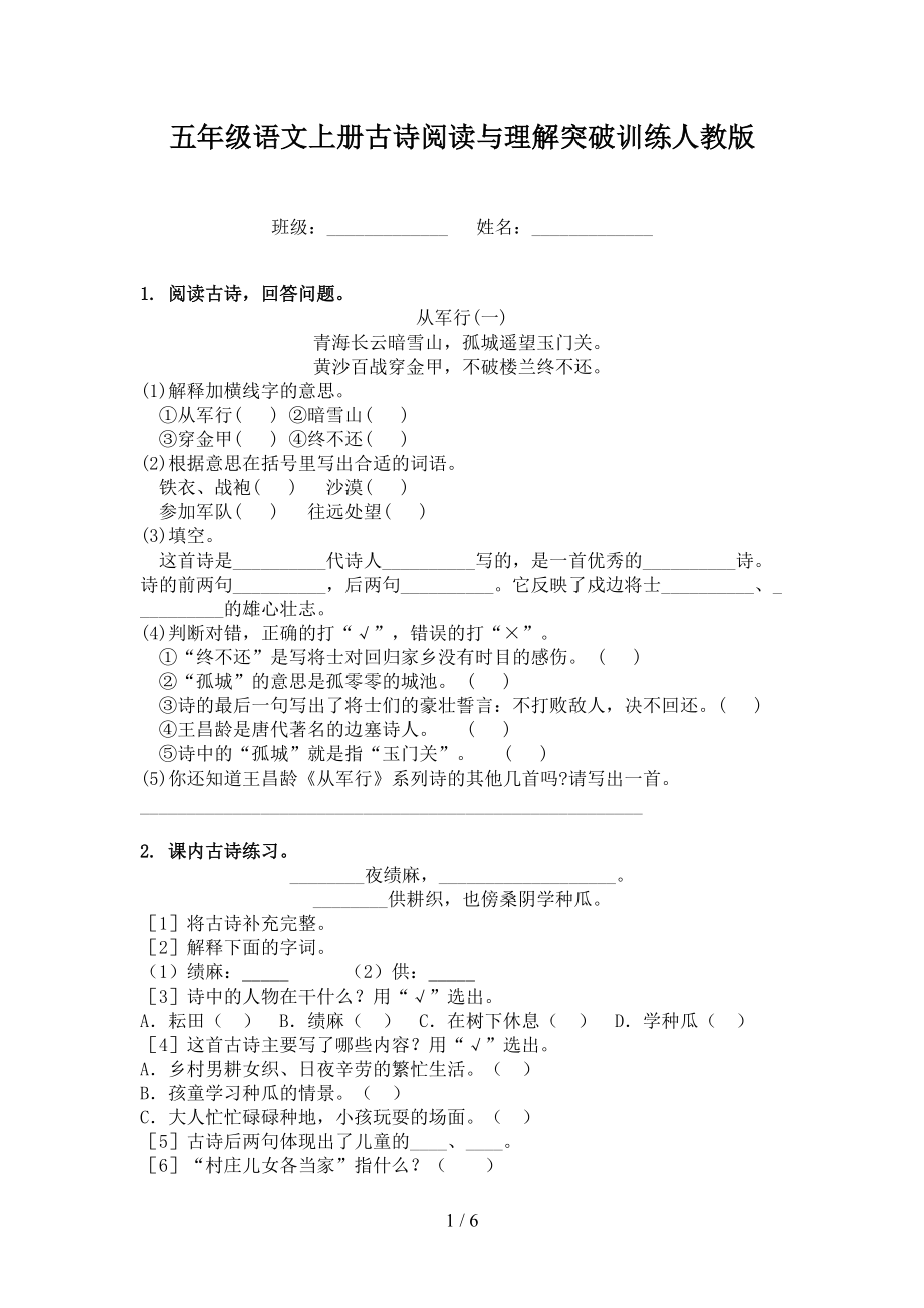 五年级语文上册古诗阅读与理解突破训练人教版_第1页