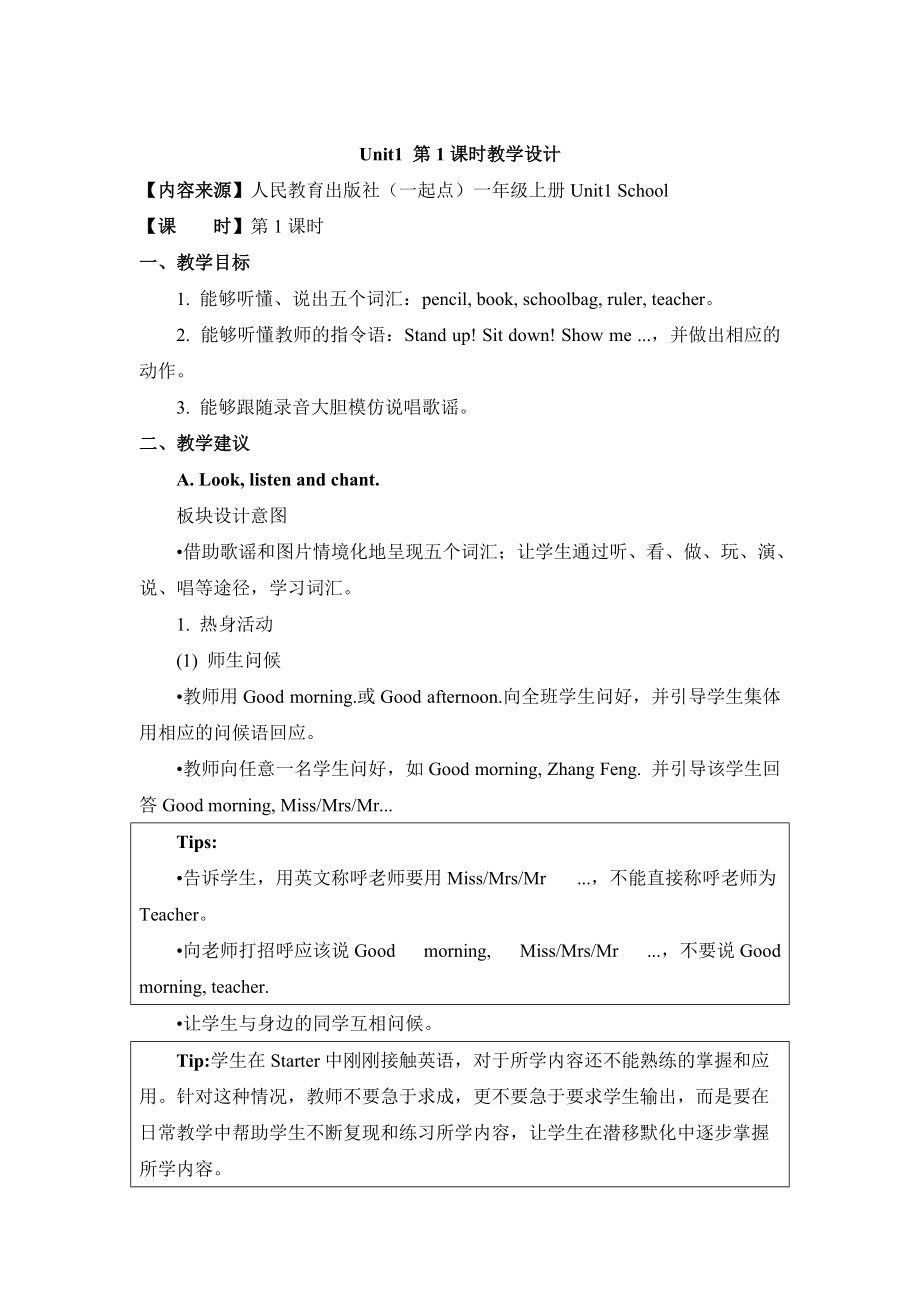 【人教版】新起點(diǎn)英語一上：Unit 1School第1課時(shí)教學(xué)設(shè)計(jì)_第1頁