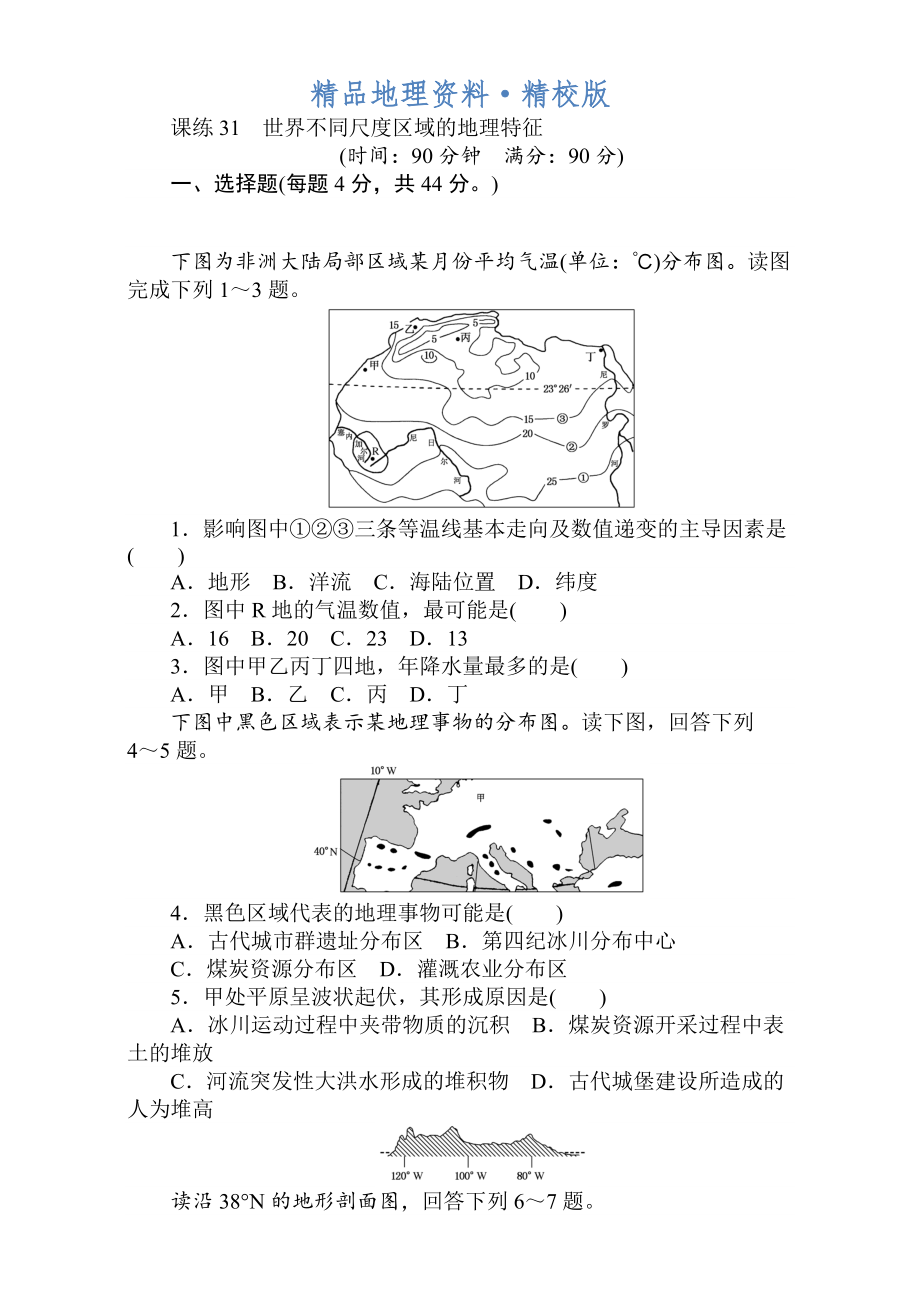 精校版高考地理人教版第一轮总复习全程训练：第十二章 世界地理 课练31 Word版含解析_第1页