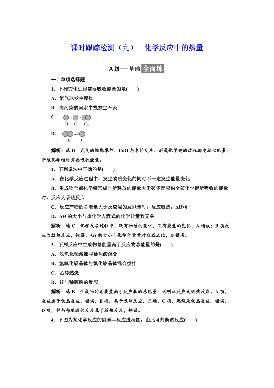 精修版高中化學江蘇專版必修二：課時跟蹤檢測九 化學反應中的熱量 Word版含解析_第1頁