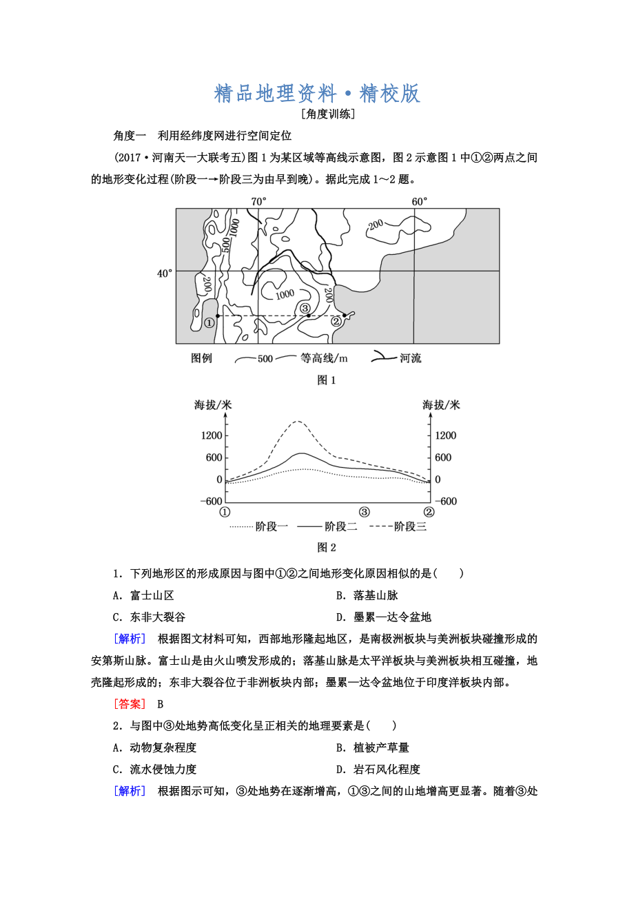 精校版高考地理二輪專題復(fù)習(xí)檢測(cè)：第一部分 學(xué)科能力篇 專題二 空間定位能力 121 Word版含答案_第1頁(yè)