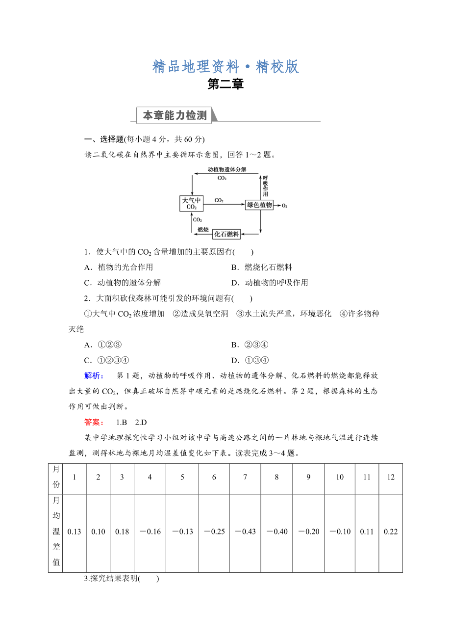 精校版高中湘教版 地理必修3檢測(cè)：章末高效整合2 Word版含解析_第1頁