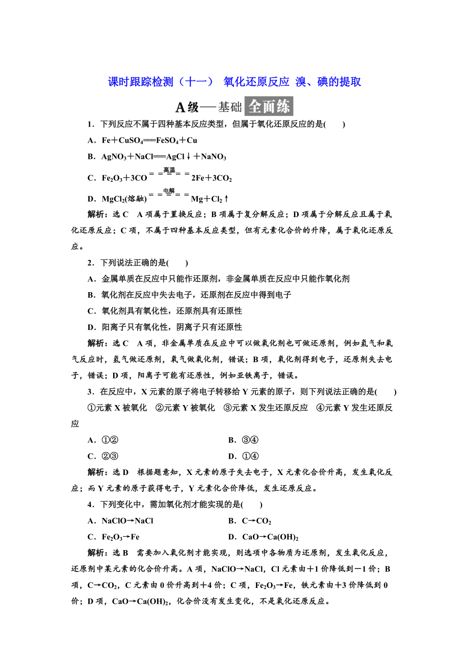 精修版高中蘇教版化學必修1課時跟蹤檢測：十一 氧化還原反應 溴、碘的提取 Word版含解析_第1頁