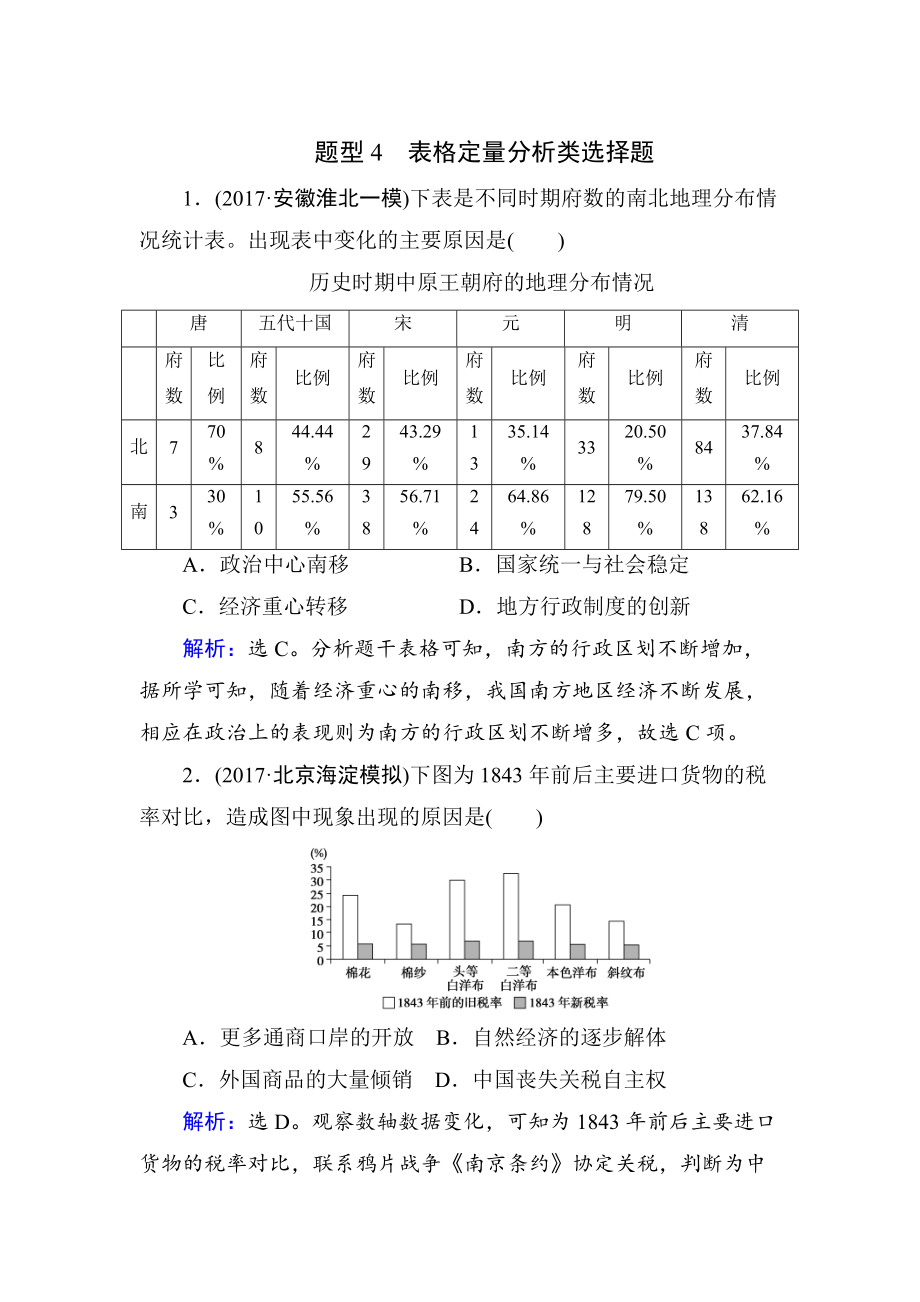 高考歷史通史版大試題：熱考題型集中練 題型4 含解析_第1頁