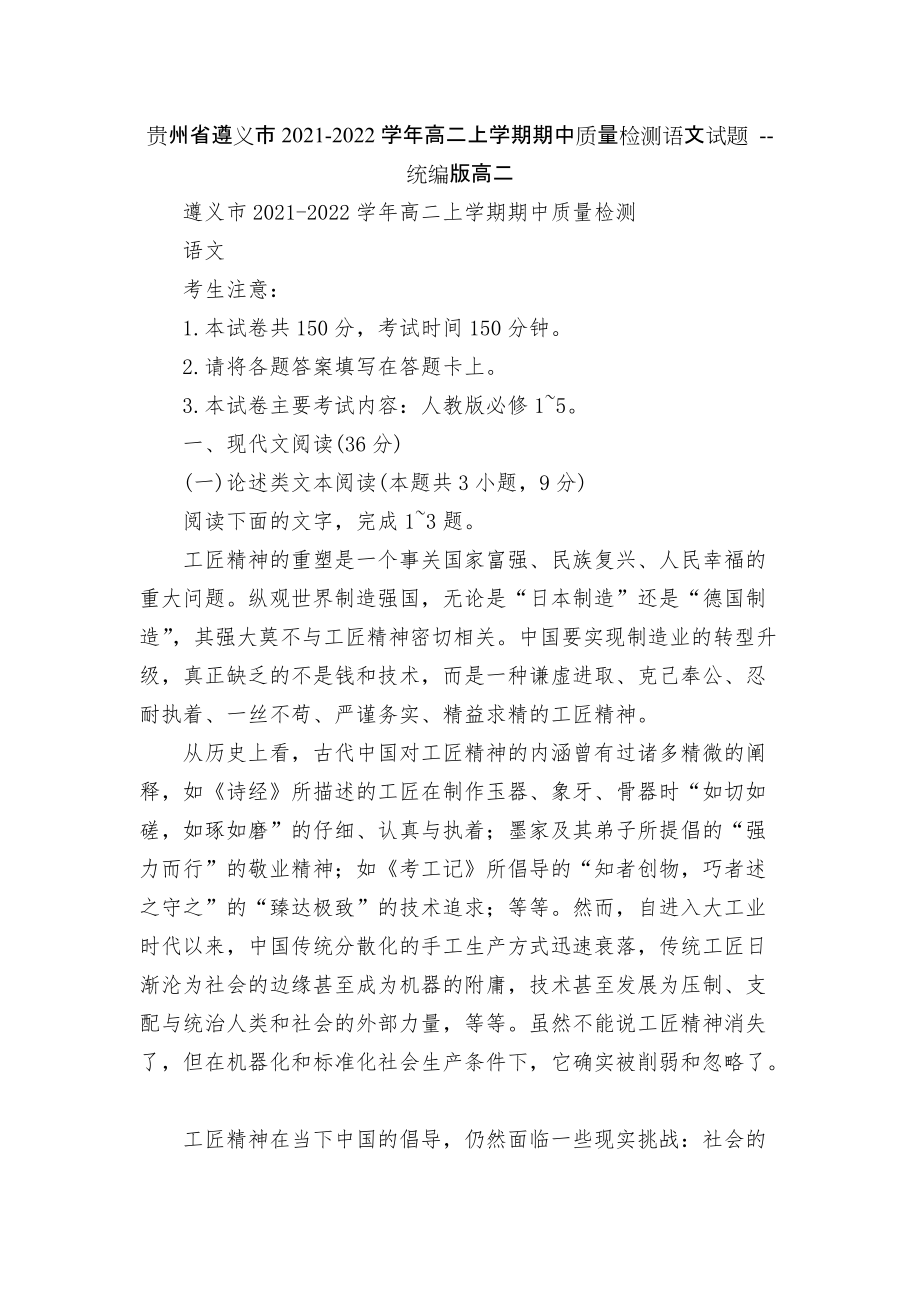 貴州省遵義市2021-2022學(xué)年高二上學(xué)期期中質(zhì)量檢測語文試題 -- 統(tǒng)編版高二_第1頁