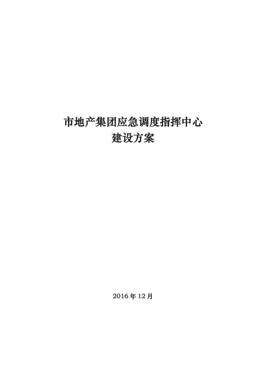 武汉市地产集团应急调度指挥中心建设方案详细_第1页