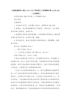 陜西省咸陽市涇陽縣2021-2022學年高二上學期期中考試語文試題 -- 統(tǒng)編版高二