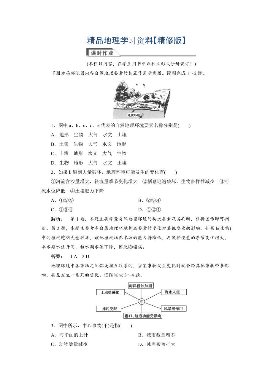 精修版高中湘教版 廣西自主地理必修1檢測(cè)：第3章 自然地理環(huán)境的整體性與差異性3.2 Word版含解析_第1頁(yè)