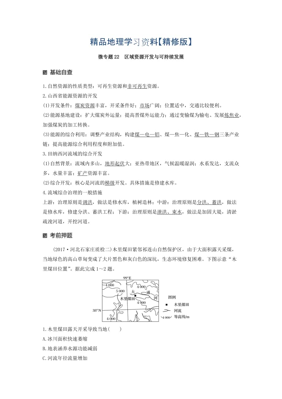 精修版高考地理二輪知識專題復習文檔：專題十七 回扣基礎必須突破的24個微專題 微專題22 Word版含答案_第1頁