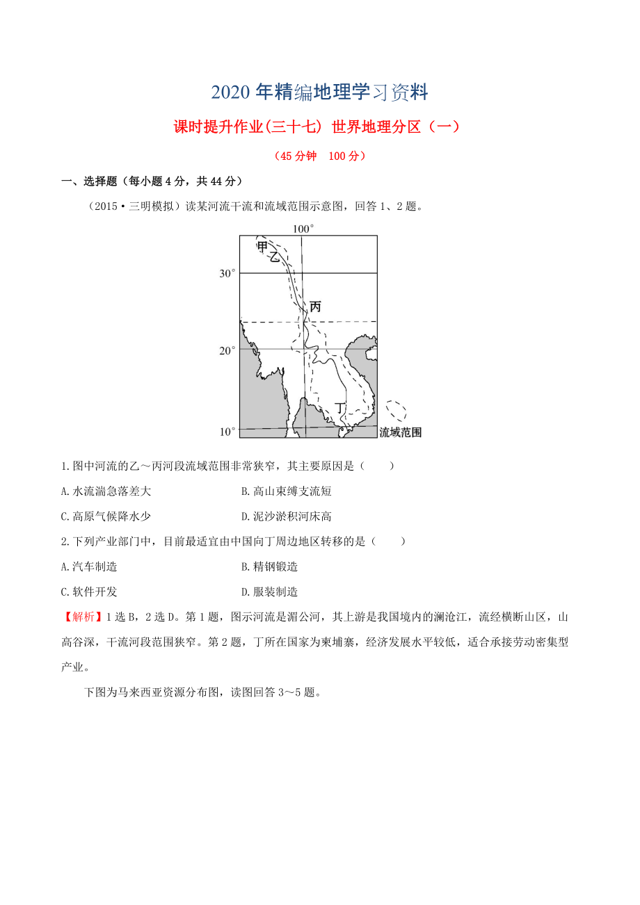 年高考地理一轮专题复习 1.2世界地理分区一课时提升作业三十七含解析_第1页