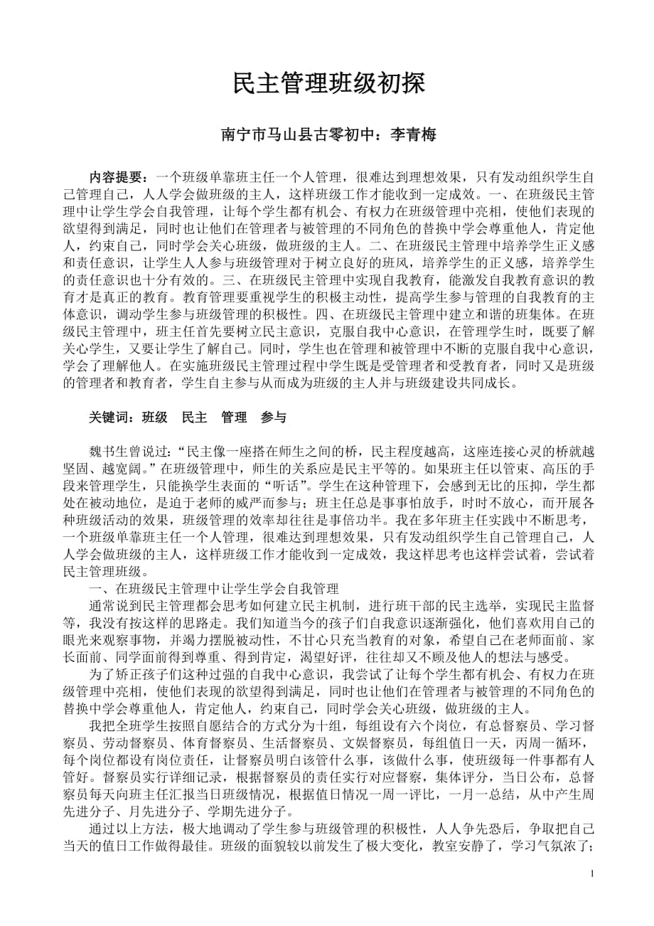 民主管理班级初探（李青梅）_第1页