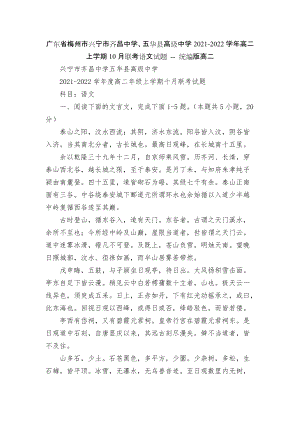 廣東省梅州市興寧市齊昌中學、五華縣高級中學2021-2022學年高二上學期10月聯(lián)考語文試題 -- 統(tǒng)編版高二