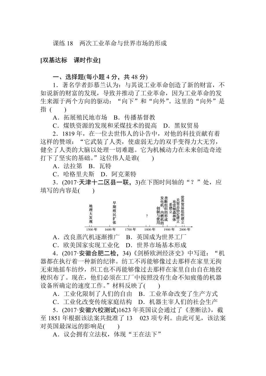 高考历史人教版 第七章 资本主义世界市场的形成和发展 课练18 含答案_第1页