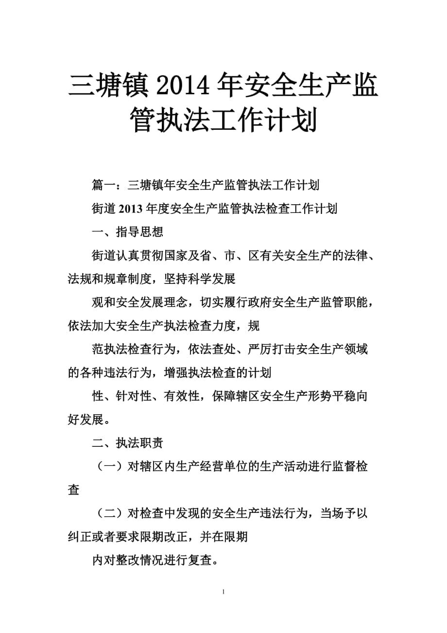 三塘镇安全生产监管执法工作计划_第1页