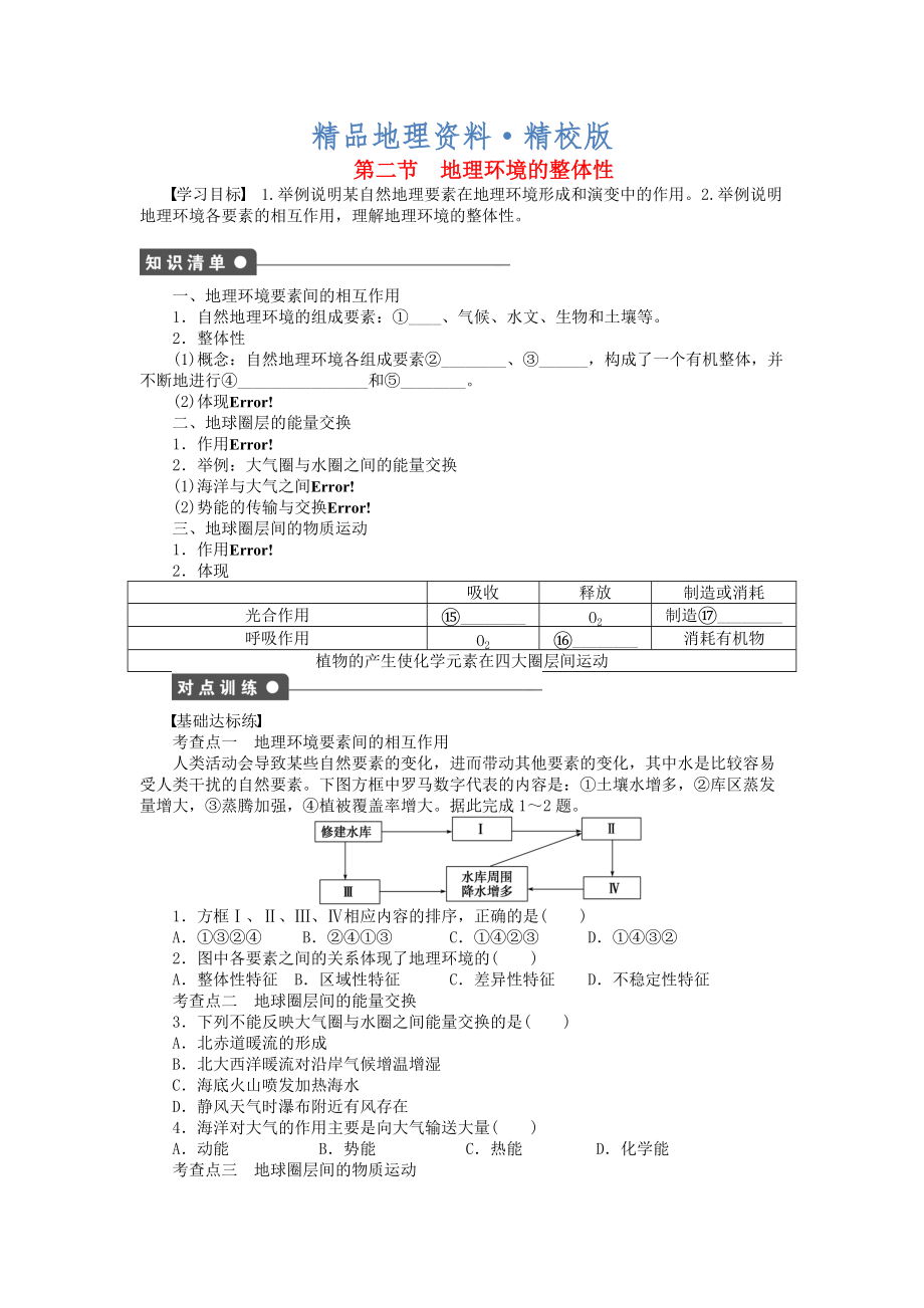 精校版高中地理 第三单元 第2节 地理环境的整体性课时作业 鲁教版必修1_第1页