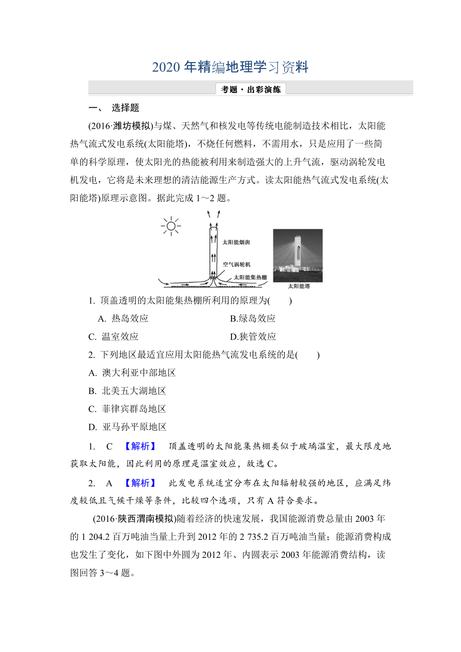 年【解密高考】地理一輪作業(yè)：161 能源資源的開發(fā)——以我國山西省為例 Word版含解析_第1頁