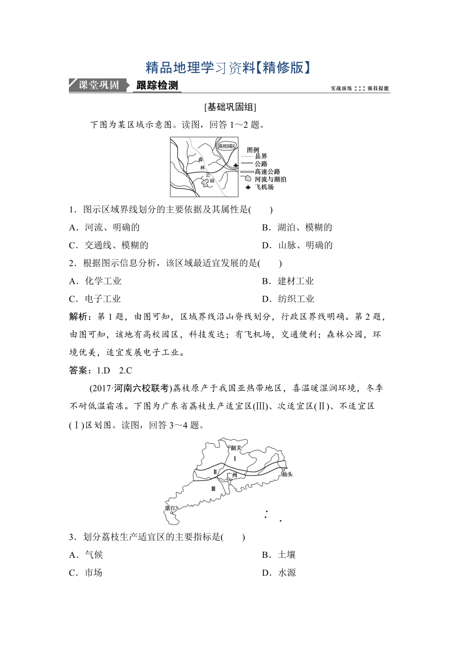 精修版一轮优化探究地理人教版练习：第三部分 第十三章 第一讲　地理环境对区域发展的影响 Word版含解析_第1页