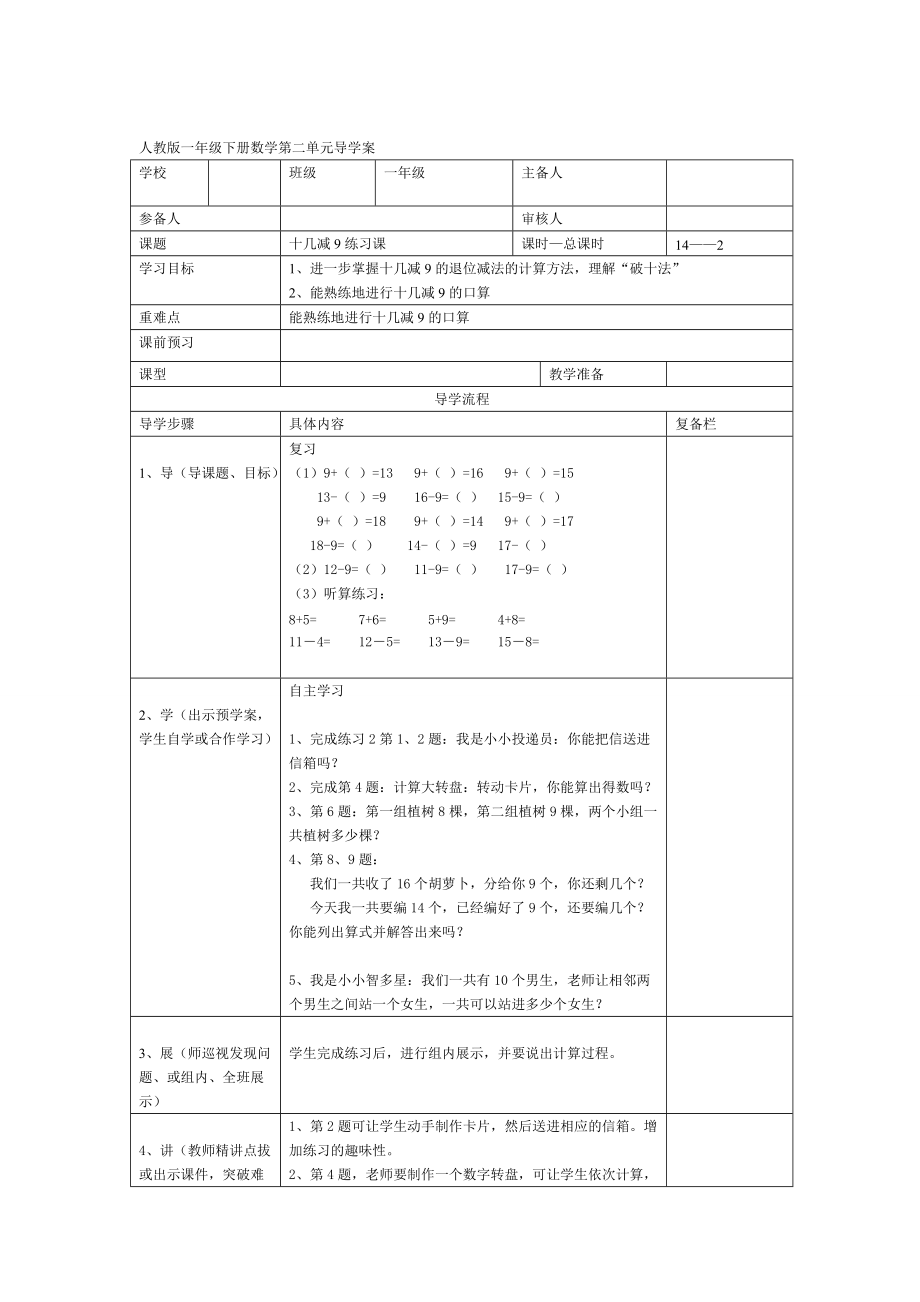 【人教版】小學(xué)數(shù)學(xué)第2課時(shí)十幾減9練習(xí)課_第1頁(yè)