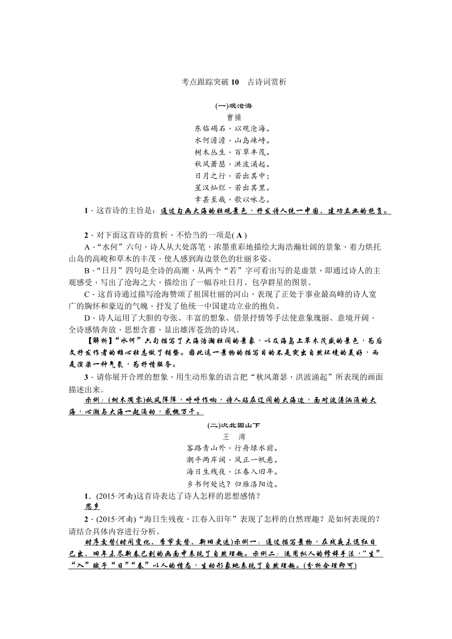 [最新]四川省中考语文复习考点突破10　古诗词赏析_第1页