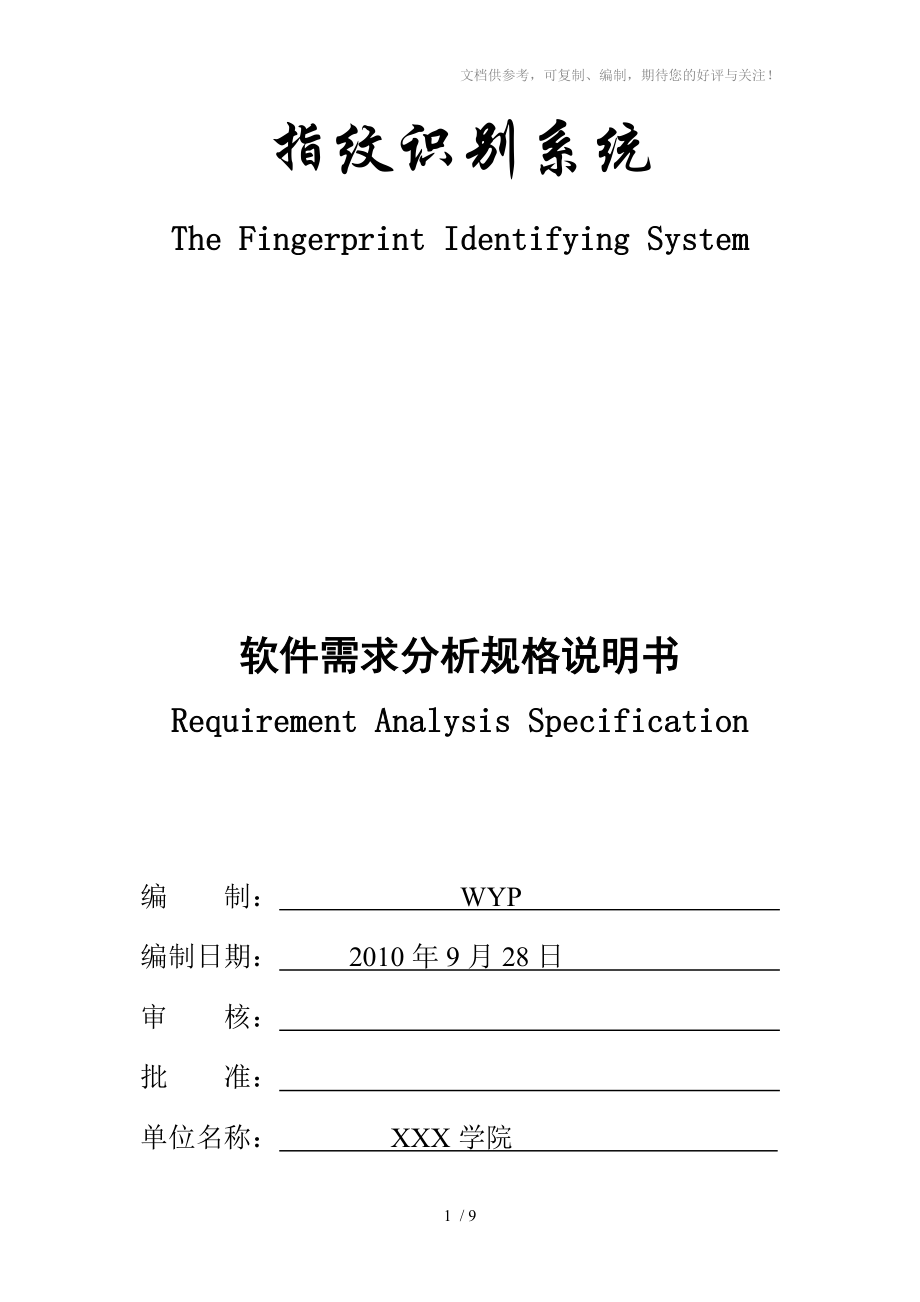 指纹识别系统需求分析_第1页