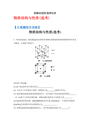 【新教材】高考化學(xué)二輪復(fù)習(xí)：主觀(guān)題綜合訓(xùn)練 物質(zhì)結(jié)構(gòu)與性質(zhì)選考 含答案