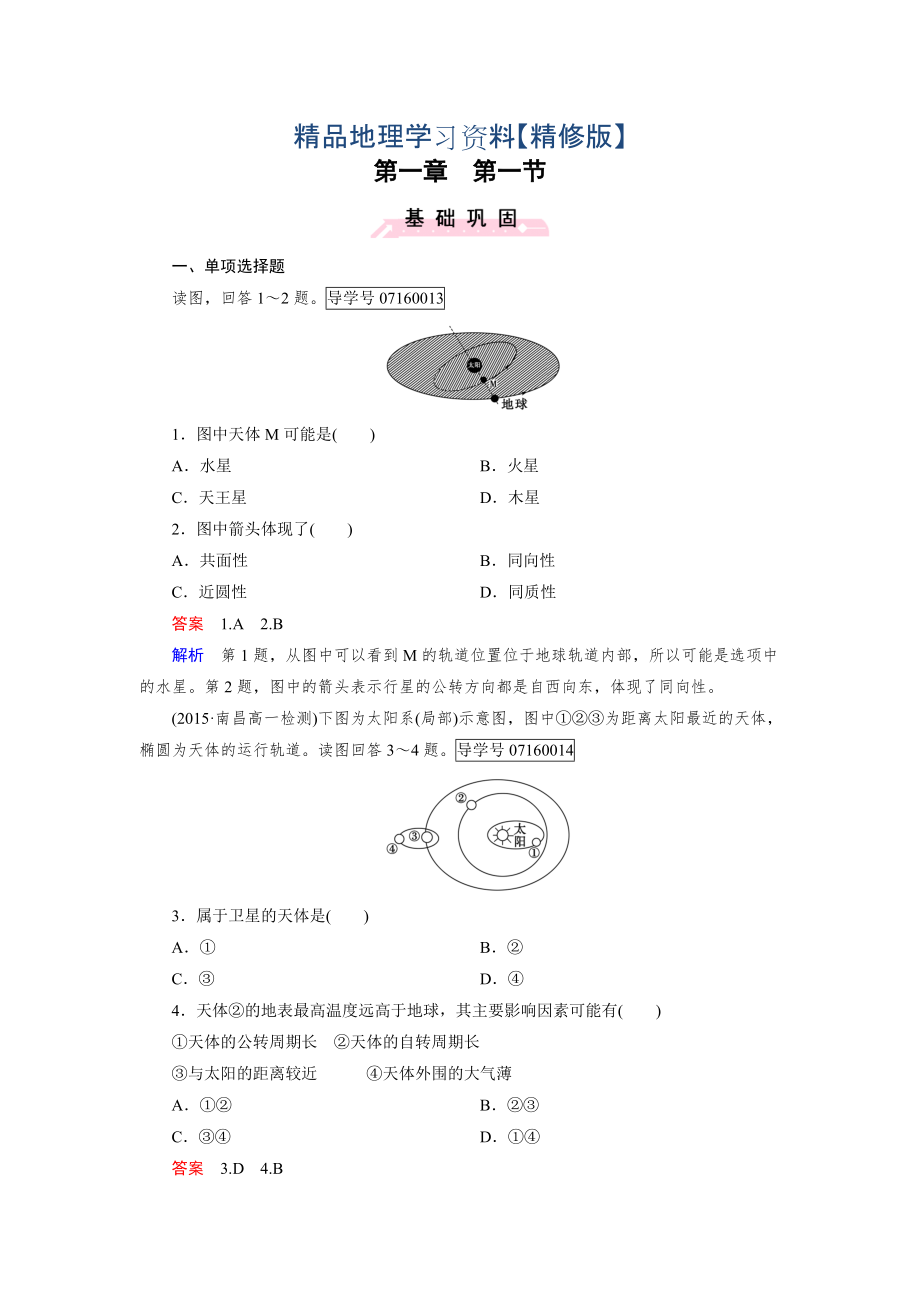 精修版高中地理必修1人教版習(xí)題：第1章 行星地球 第1節(jié)_第1頁