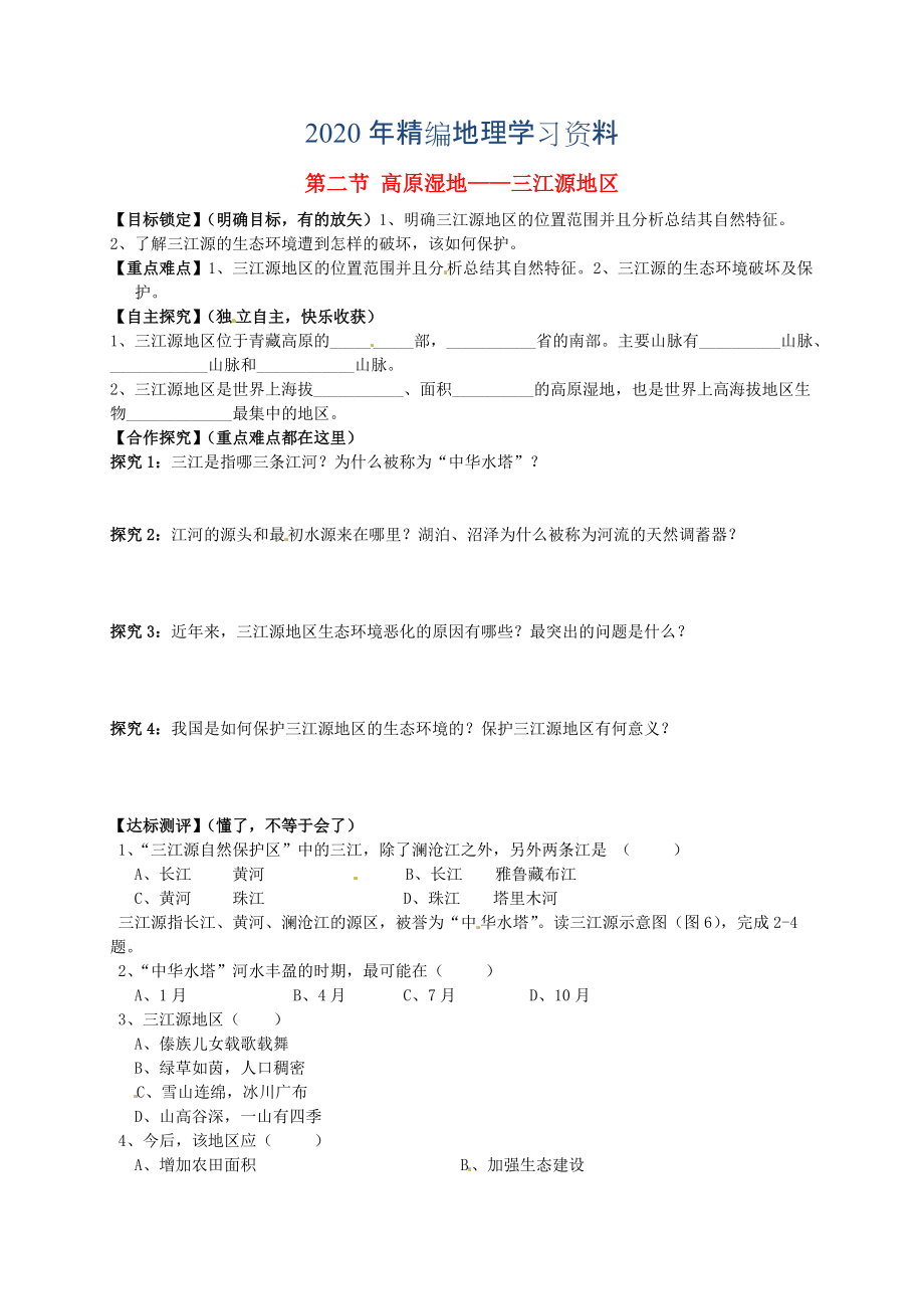 年山東省平邑曾子學(xué)校八年級(jí)地理下冊(cè) 第九章 第二節(jié) 高原濕地——三江源地區(qū)學(xué)案人教版_第1頁(yè)