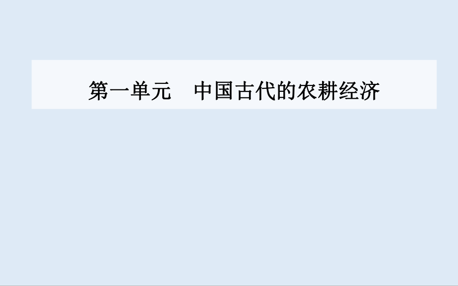 歷史必修2岳麓版課件：第一單元 第4課農(nóng)耕時代的手工業(yè)_第1頁