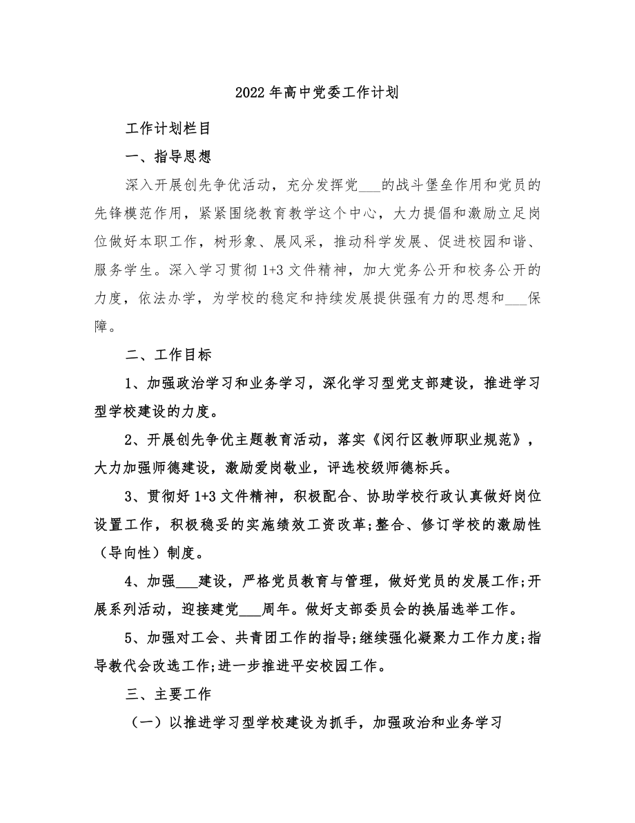 2022年高中党委工作计划_第1页