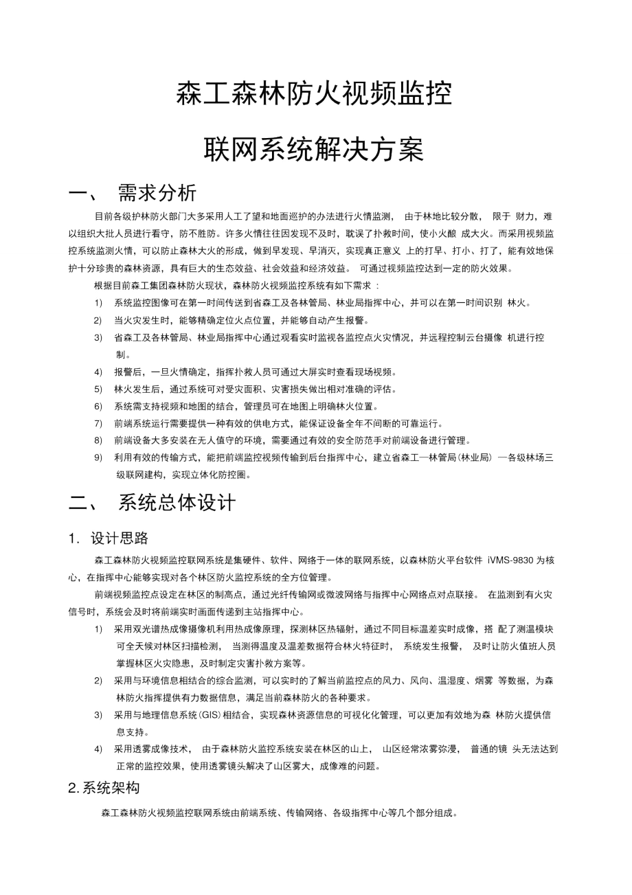 森林防火视频监控联网系统解决方案_第1页