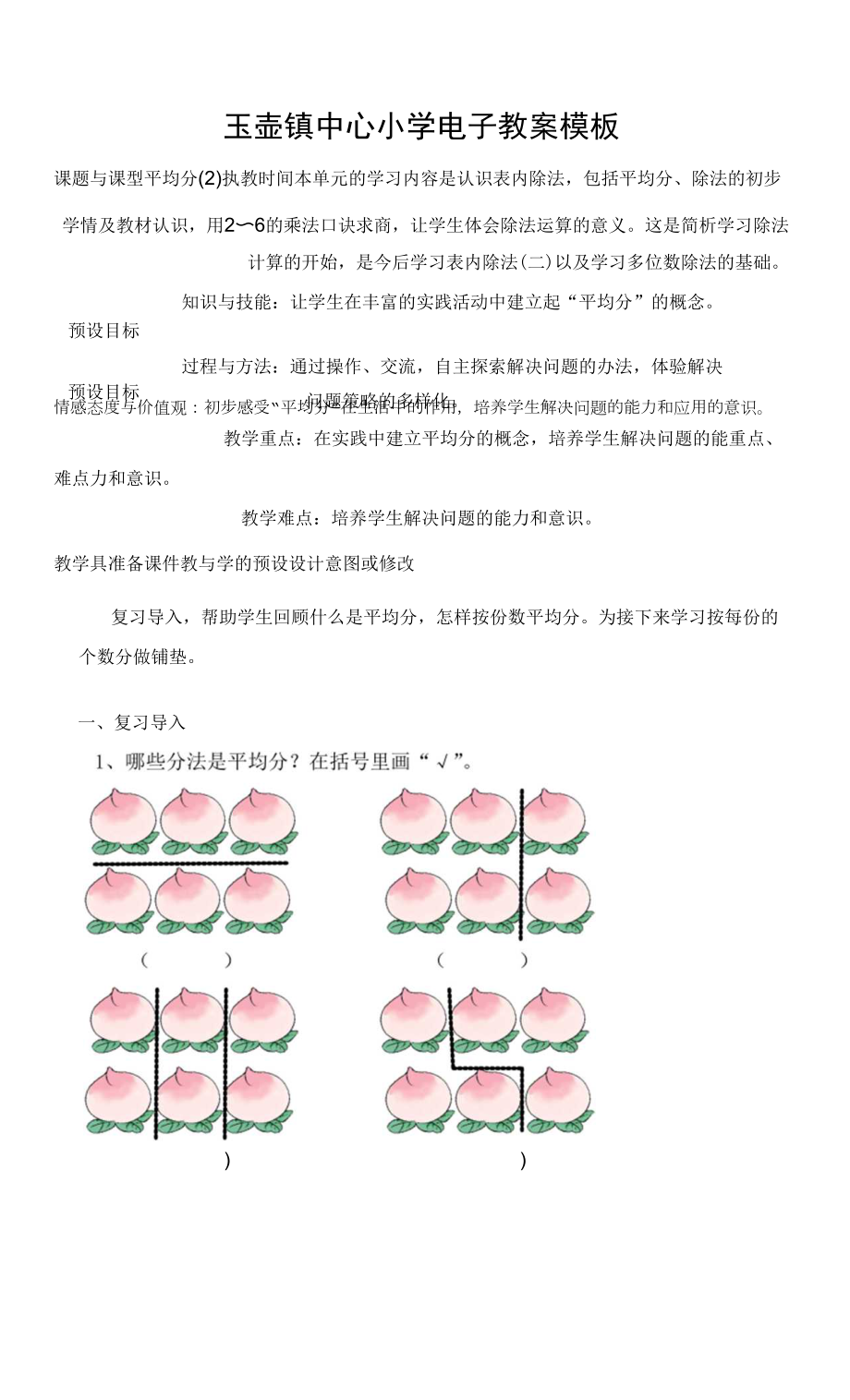 新人教版小學(xué)數(shù)學(xué)二年下冊(cè)表內(nèi)除法（一）2 平均分（2）.docx_第1頁(yè)