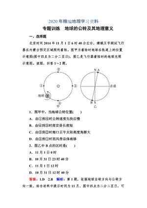 年高考地理一輪復(fù)習專題訓(xùn)練 地球的公轉(zhuǎn)及其地理意義 Word版含解析