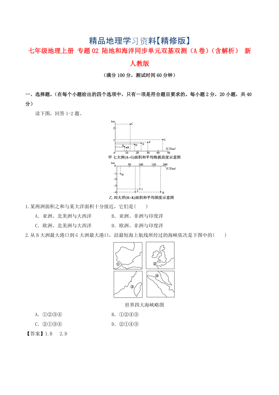 精修版七年級(jí)地理上冊(cè) 專題02 陸地和海洋同步單元雙基雙測(cè)A卷含解析 人教版_第1頁