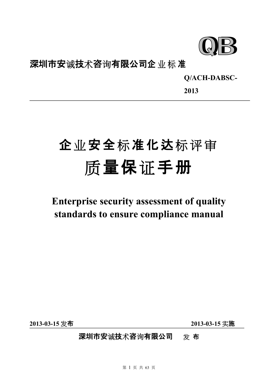 企业安全标准化达标评审质量保证手册_第1页