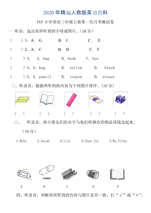 年【Pep版】小學(xué)英語(yǔ)三年級(jí)上冊(cè)：Unit 1同步習(xí)題全集三年級(jí)英語(yǔ)上冊(cè)第一次月考試卷含聽力材料