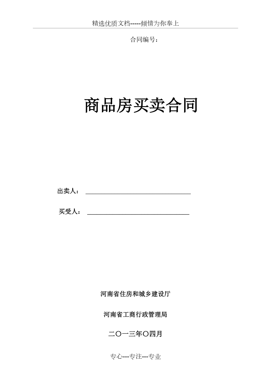 《河南省商品房買賣合同示范文本》解析_第1頁