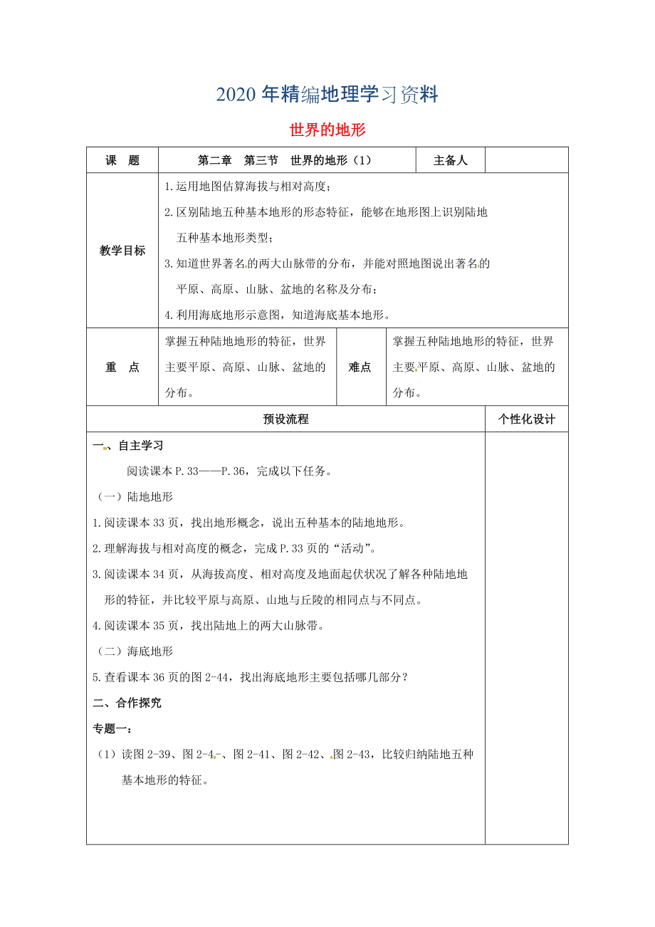 年湖南省醴陵市七年级地理上册2.3世界的地形教案1新版湘教版_第1页