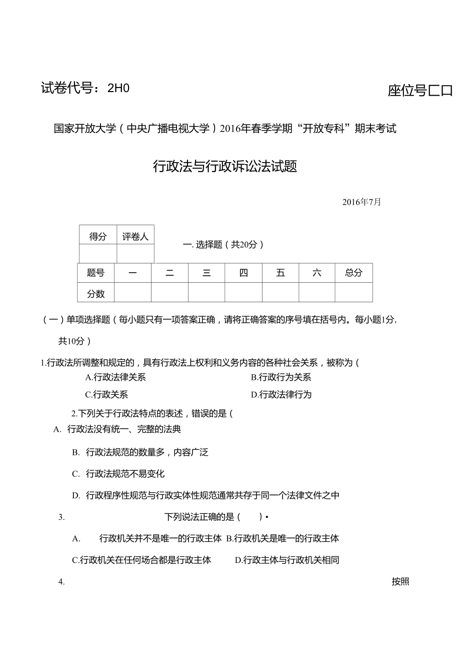 电大专科行政法与行政诉讼法16年07月试题_第1页