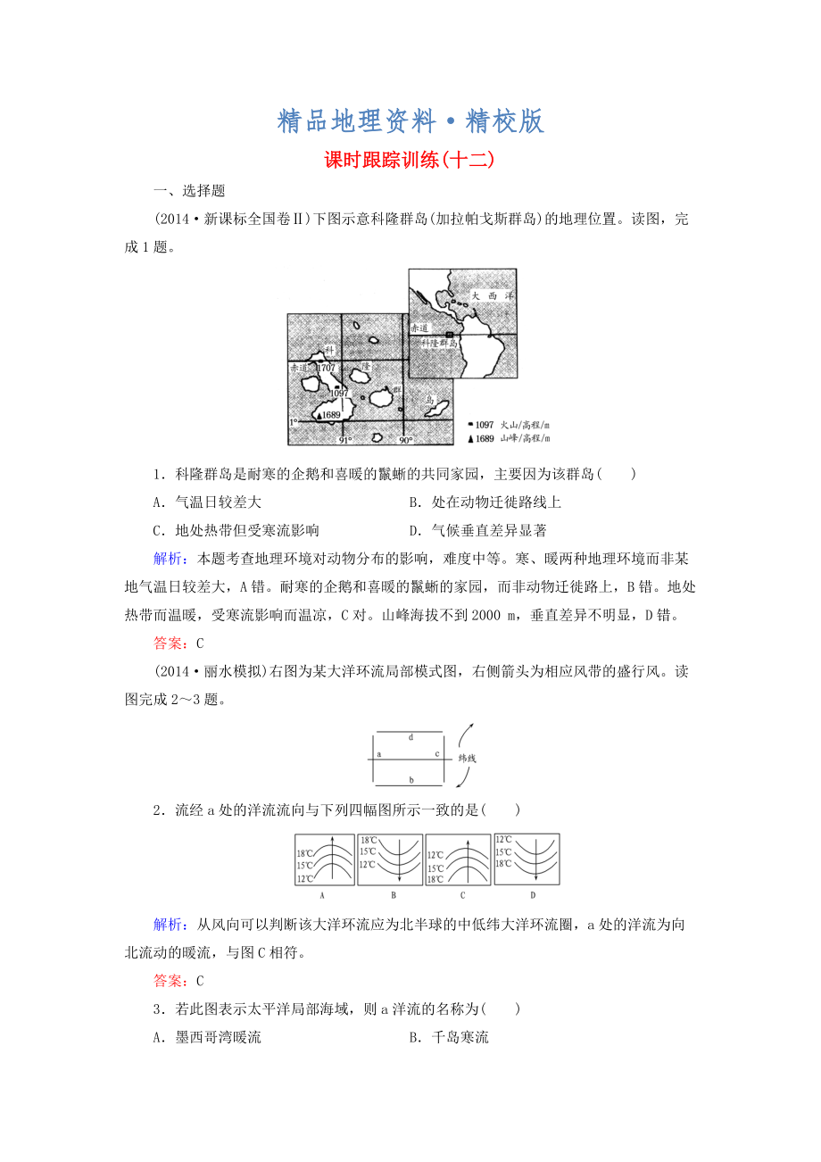 精校版【與名師對話】新課標高考地理總復(fù)習(xí) 課時跟蹤訓(xùn)練12_第1頁