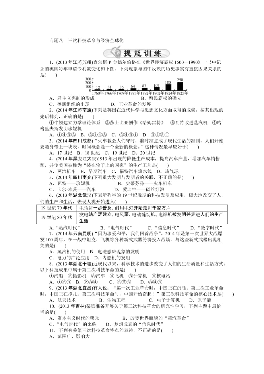 2015年《中考風(fēng)向標(biāo)》中考?xì)v史專題整合練：專題八+三次科技革命與經(jīng)濟(jì)全球化_第1頁(yè)