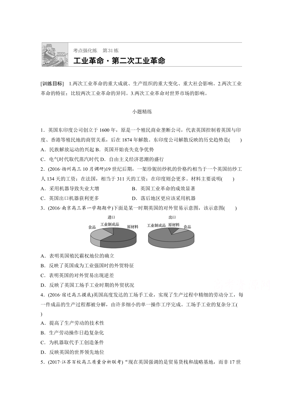 高考歷史江蘇專用考點強化練 第31練 含答案_第1頁